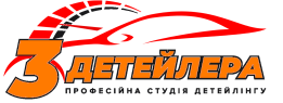 Детейлінг Студія 3Детейлера Детейлінг Студія 3Детейлера